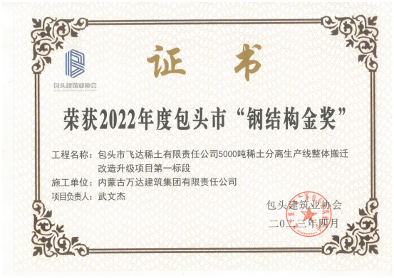 “鋼結構金獎”證書(shū)