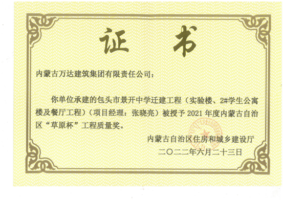 自治區“草原杯”工程質(zhì)量獎