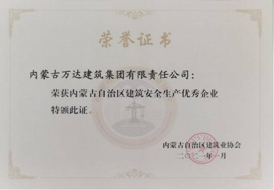 內蒙古自治區建筑安全生產(chǎn)優(yōu)秀企業(yè)