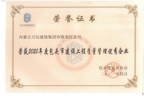 2020年度包頭市建筑工程質(zhì)量管理優(yōu)秀企業(yè)