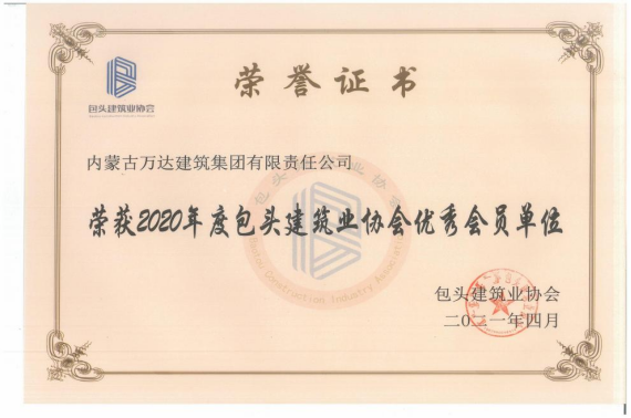 2020年度包頭建筑業(yè)協(xié)會(huì )優(yōu)秀會(huì )員單位