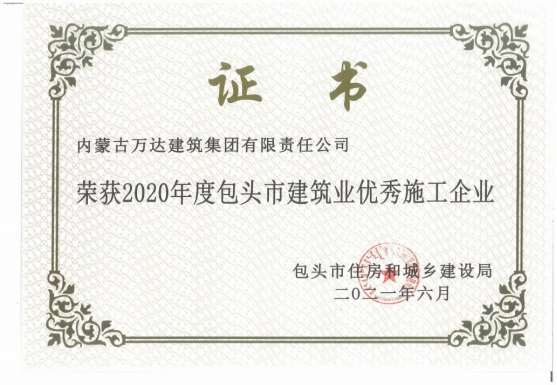 2020年度包頭市建筑業(yè)優(yōu)秀施工企業(yè)