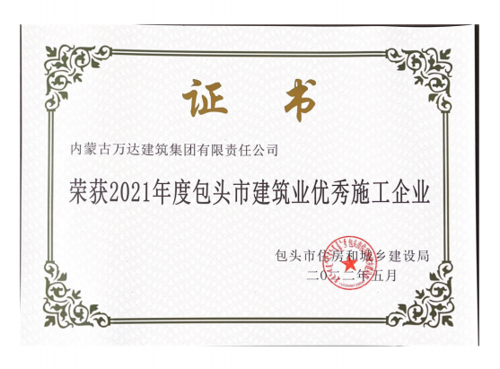 2021年度包頭市建筑業(yè)優(yōu)秀施工企業(yè)