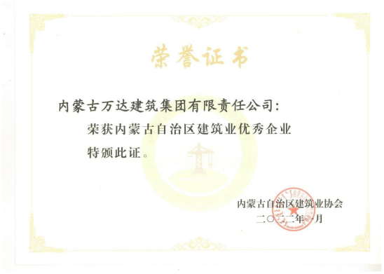 內蒙古自治區建筑業(yè)優(yōu)秀企業(yè)