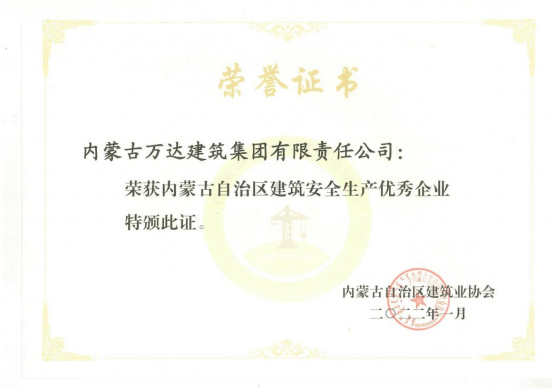 內蒙古自治區建筑安全生產(chǎn)優(yōu)秀企業(yè)