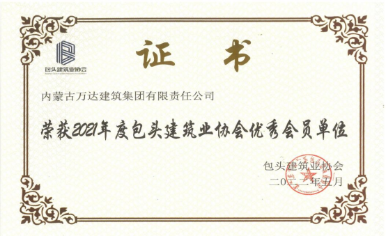 2021年度包頭建筑業(yè)協(xié)會(huì )優(yōu)秀會(huì )員單位