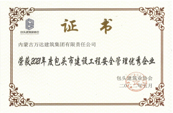 2021年度包頭建設工程安全管理優(yōu)秀企業(yè)