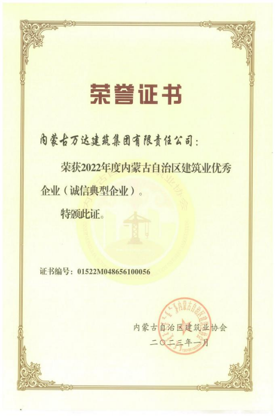 2022年度內蒙古自治區建筑業(yè)優(yōu)秀企業(yè)