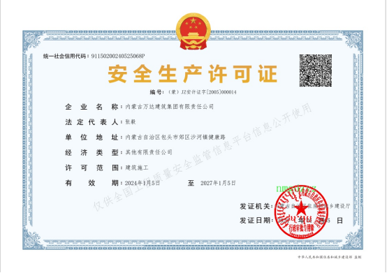 安全生產(chǎn)許可證