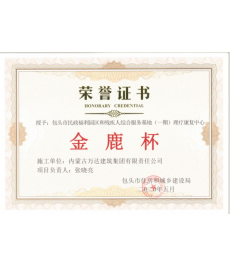 “金鹿杯”榮譽(yù)證書(shū)