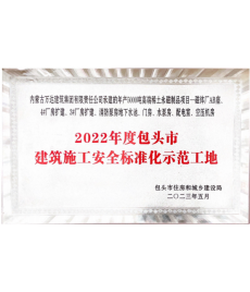 建筑施工安全標準化示范工地
