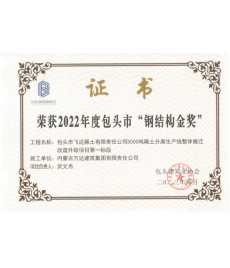 “鋼結構金獎”證書(shū)