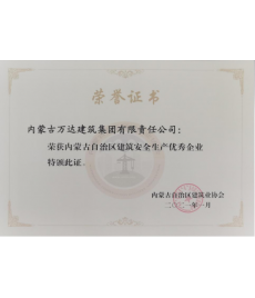 內蒙古自治區建筑安全生產(chǎn)優(yōu)秀企業(yè)