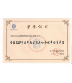 2020年度包頭建筑業(yè)協(xié)會(huì )優(yōu)秀會(huì )員單位