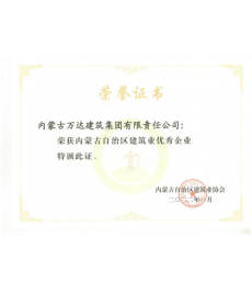 內蒙古自治區建筑業(yè)優(yōu)秀企業(yè)
