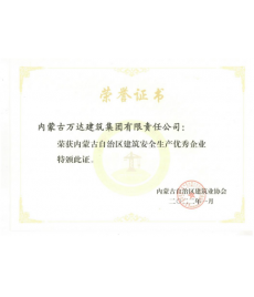 內蒙古自治區建筑安全生產(chǎn)優(yōu)秀企業(yè)