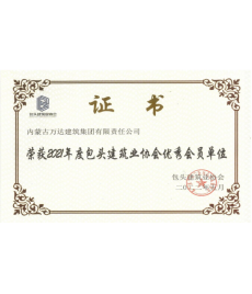 2021年度包頭建筑業(yè)協(xié)會(huì )優(yōu)秀會(huì )員單位