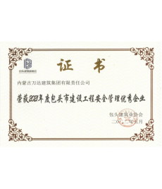 2021年度包頭建設工程安全管理優(yōu)秀企業(yè)