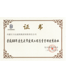 2021年度包頭建設工程質(zhì)量管理優(yōu)秀企業(yè)