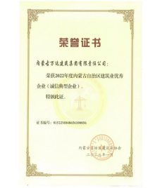 2022年度內蒙古自治區建筑業(yè)優(yōu)秀企業(yè)
