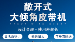  螺旋輸送機和大傾角皮帶機各有什么優(yōu)勢？